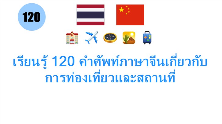 เรียนรู้ 120 คำศัพท์ภาษาจีนเกี่ยวกับการท่องเที่ยวและสถานที่